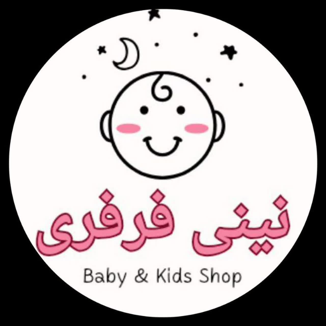 نینی فرفری _ فروشگاه لباس کودک قم 